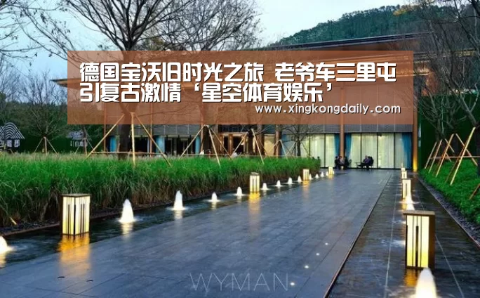 德国宝沃旧时光之旅 老爷车三里屯引复古激情‘星空体育娱乐’(图1) 星空体育娱乐