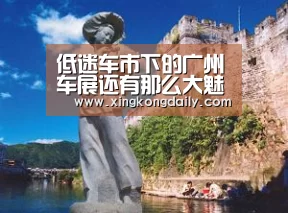 低迷车市下的广州车展还有那么大魅力吗?|星空体育娱乐(图1) 星空娱乐