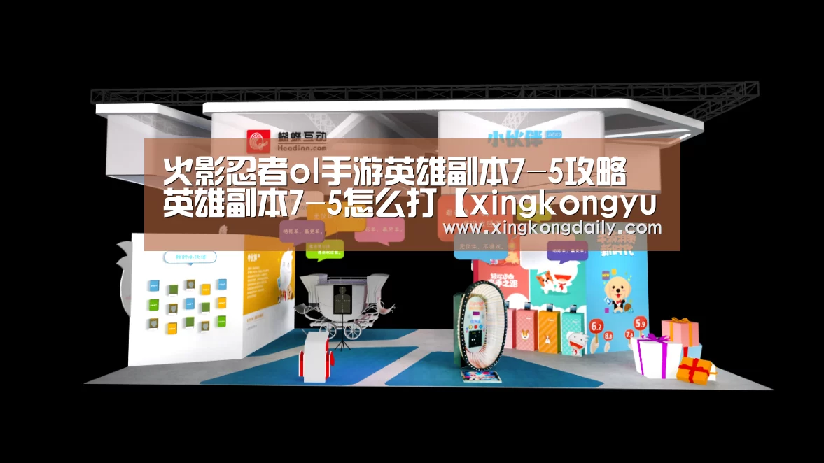 火影忍者ol手游英雄副本7-5攻略 英雄副本7-5怎么打【xingkongyule】(图1) 星空娱乐