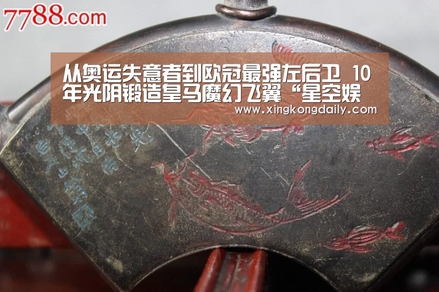 从奥运失意者到欧冠最强左后卫 10年光阴锻造皇马魔幻飞翼“星空娱乐”(图1) 星空体育娱乐
