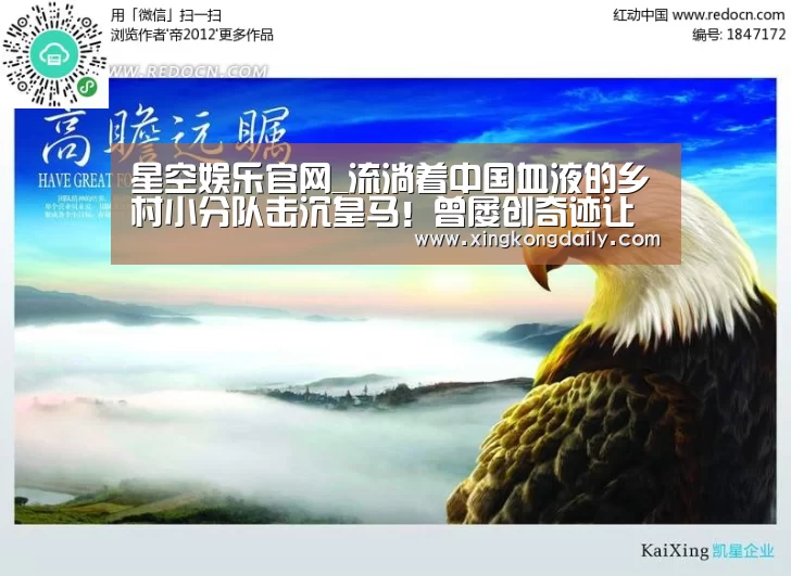 星空娱乐官网_流淌着中国血液的乡村小分队击沉皇马!曾屡创奇迹让无数球迷动容(图1) 星空体育娱乐