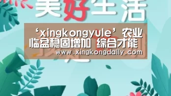 ‘xingkongyule’农业临盆稳固增加 综合才能明显进步(图4) ‘xingkongyule’农业临盆稳固增加 综合才能明显进步(图4)