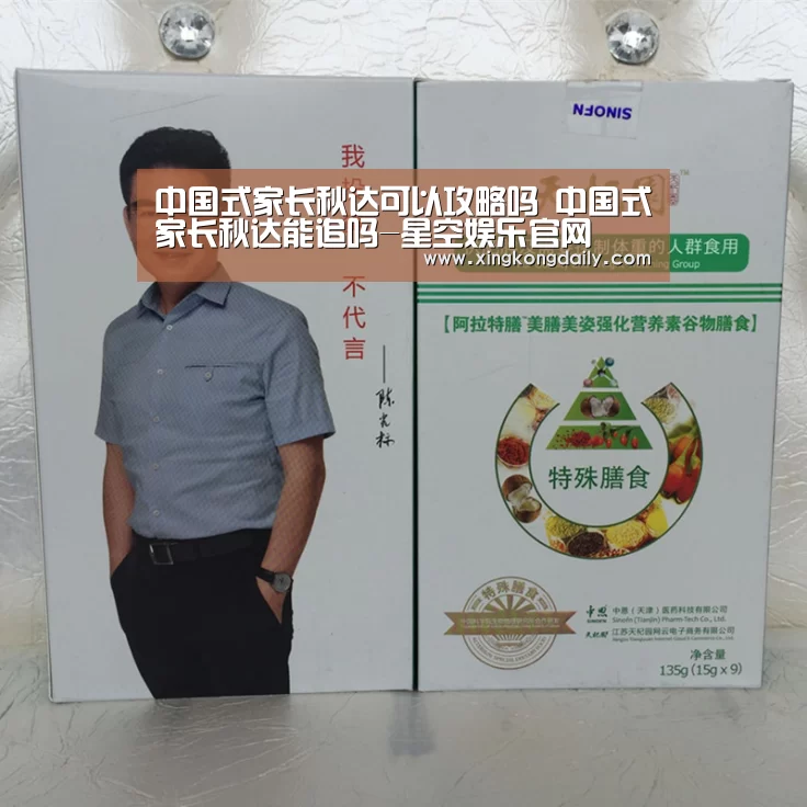 中国式家长秋达可以攻略吗 中国式家长秋达能追吗-星空娱乐官网(图1)