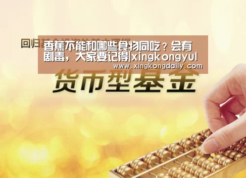香蕉不能和哪些食物同吃？会有剧毒，大家要记得|xingkongyule(图2)