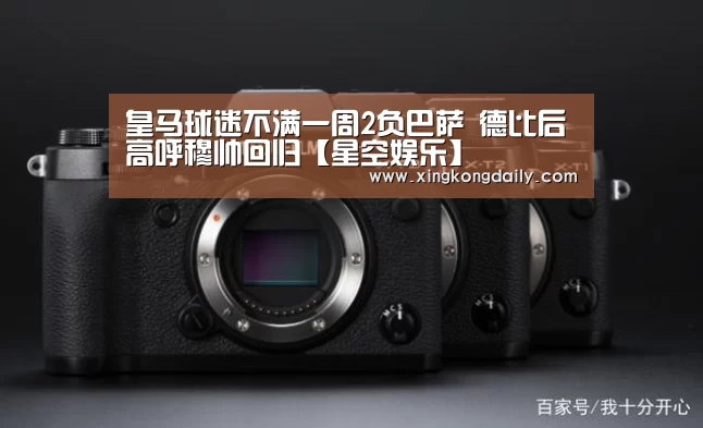 皇马球迷不满一周2负巴萨 德比后高呼穆帅回归【星空娱乐】(图4) 星空娱乐官网