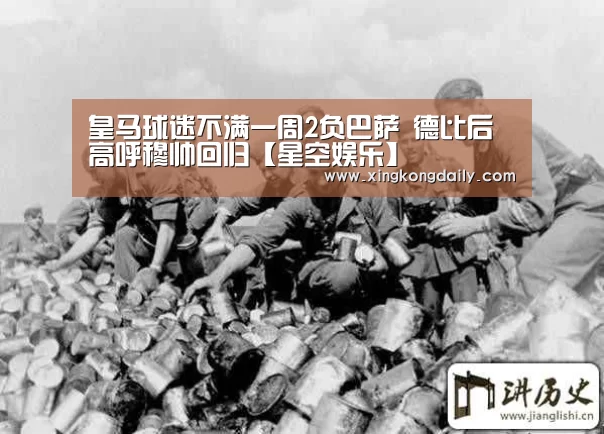 皇马球迷不满一周2负巴萨 德比后高呼穆帅回归【星空娱乐】(图2) 星空体育娱乐