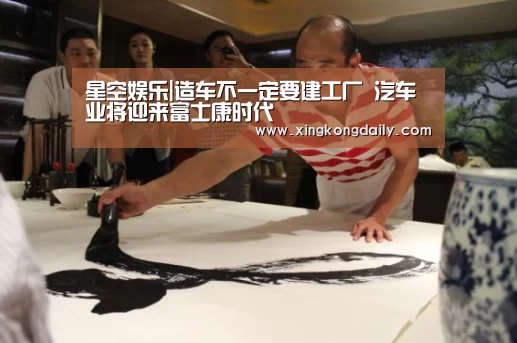 星空娱乐|造车不一定要建工厂 汽车业将迎来富士康时代(图2) 星空娱乐|造车不一定要建工厂 汽车业将迎来富士康时代(图2)