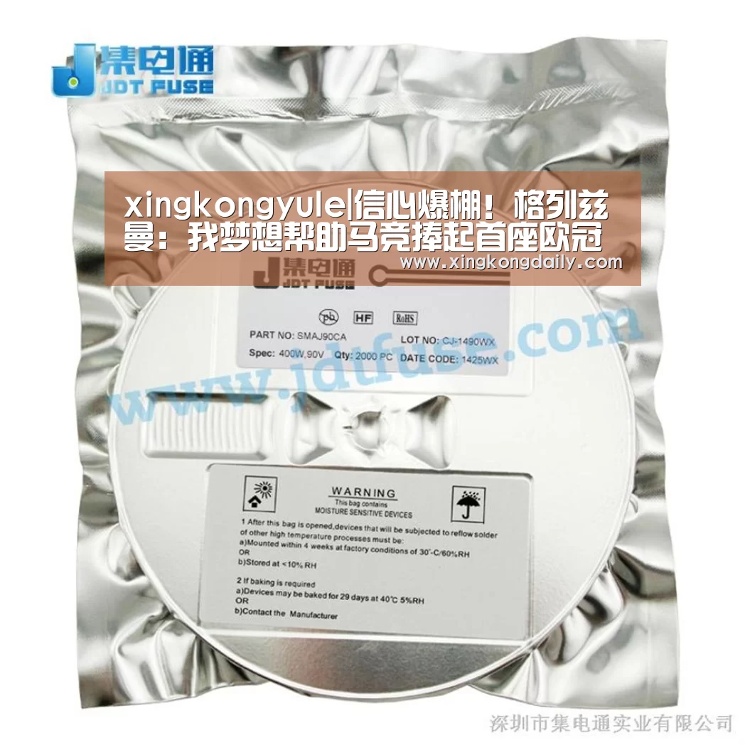 xingkongyule|信心爆棚!格列兹曼:我梦想帮助马竞捧起首座欧冠奖杯!(图3) 星空体育娱乐