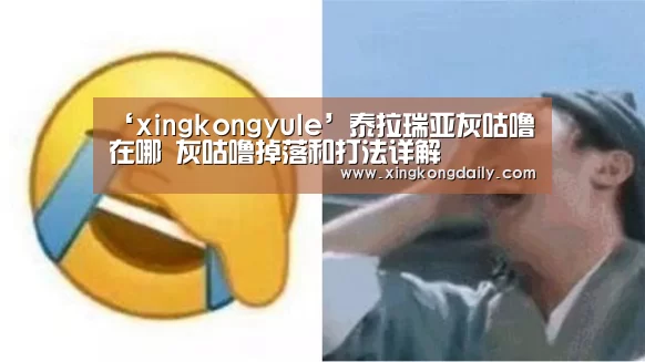 ‘xingkongyule’泰拉瑞亚灰咕噜在哪 灰咕噜掉落和打法详解(图2) ‘xingkongyule’泰拉瑞亚灰咕噜在哪 灰咕噜掉落和打法详解(图2)