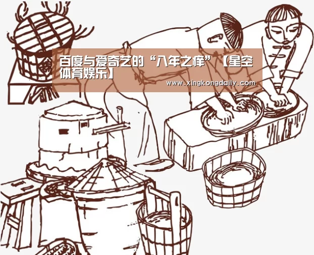 百度与爱奇艺的“八年之痒”【星空体育娱乐】(图3) 星空娱乐官网