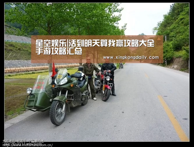 星空娱乐|活到明天算我赢攻略大全 手游攻略汇总(图2) 星空娱乐|活到明天算我赢攻略大全 手游攻略汇总(图2)